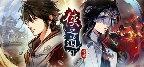 侠之道/PathOfWuxia（V3.0611360170-第三年）-VIP单机驿站-VIP单机游戏库