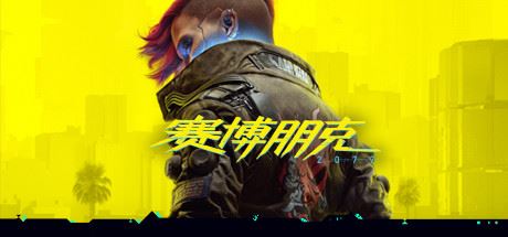 赛博朋克2077/Cyberpunk 2077（v1.52HF2豪华版+原声音乐集+额外全DLC）-VIP单机驿站-VIP单机游戏库