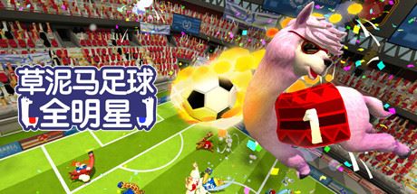 草泥马足球：全明星/Alpaca Ball：Allstars（v5597014）-VIP单机驿站-VIP单机游戏库