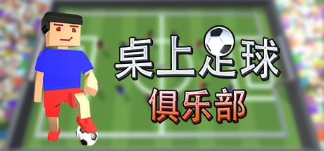 桌上足球俱乐部/Table Soccer Club-VIP单机驿站-VIP单机游戏库