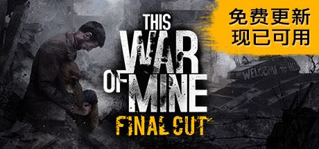 这是我的战争/This War of Mine-VIP单机驿站-VIP单机游戏库