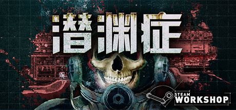 潜渊症/Barotrauma（v0.12.0.3）-VIP单机驿站-VIP单机游戏库