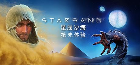 星辰沙海/Starsand（v0.5.0）-VIP单机驿站-VIP单机游戏库