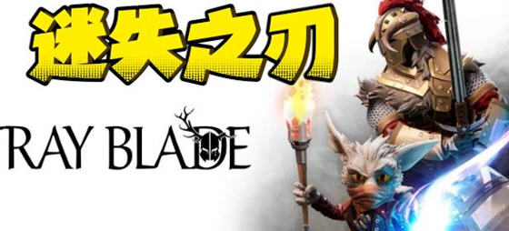 迷失之刃(Stray Blade) 官方中文版 独立动作RPG游戏 25G-VIP单机驿站-VIP单机游戏库