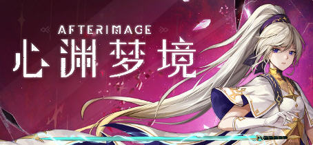 心渊梦境(Afterimage) 官方中文语音版 平台动作冒险游戏 3.6G-VIP单机驿站-VIP单机游戏库