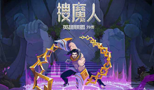 搜魔人:英雄联盟传奇 ver1.0.0 官方中文语音版 动作冒险游戏 3.1G-VIP单机驿站-VIP单机游戏库