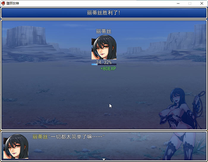 堕邪女神 ver1.092 中文步兵版 PC+安卓+存档+全CG 神级RPG 2.9G-VIP单机驿站-VIP单机游戏库