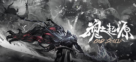 魂之起源(God Souls) ver1.3.5.6 官方中文版 3D硬核动作游戏 4.8G-VIP单机驿站-VIP单机游戏库