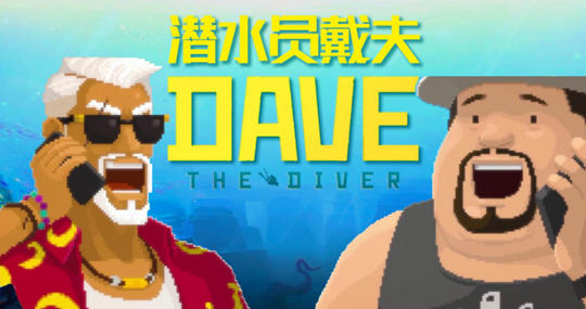 潜水员戴夫(DAVE THE DIVER) ver1.0.0.888 官方中文版 经营冒险游戏 5.7G-VIP单机驿站-VIP单机游戏库