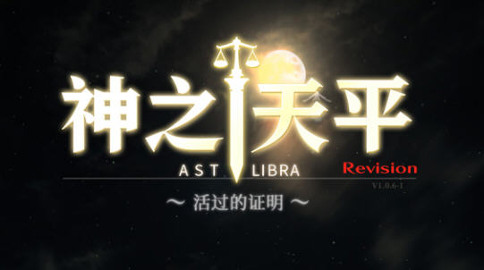 神之天平(ASTLIBRA Revision) ver1.0.6.1 官方中文版 平台动作冒险游戏-VIP单机驿站-VIP单机游戏库