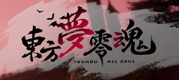 东方梦零魂(TouhouNilSoul) ver1.0 官方中文版 同人战棋RPG游戏 1.8G-VIP单机驿站-VIP单机游戏库