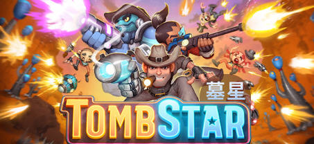 墓星(Tomb Star) Steam官方中文版 Rogue太空西部射击游戏 2.7G-VIP单机驿站-VIP单机游戏库