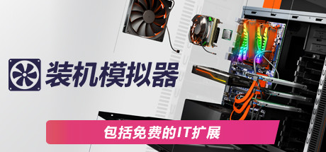 PC装机模拟器/PC Building Simulator（v1.15.2整合全DLC）-VIP单机驿站-VIP单机游戏库