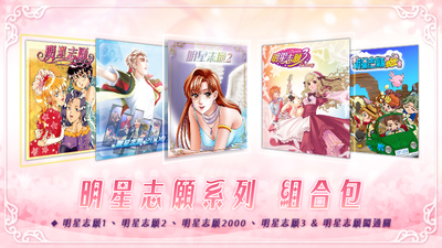 明星志愿系列合集组合包（1-2-3-2000–5合1+全DLC+原声音乐辑）-VIP单机驿站-VIP单机游戏库