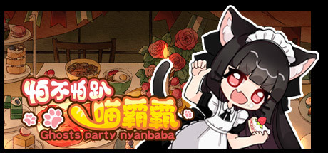 怕不怕趴喵霸霸/Ghost Party Nyanbaba（Build.8059332）-VIP单机驿站-VIP单机游戏库