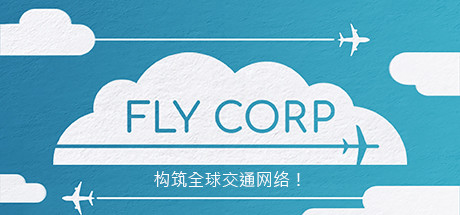 飞行公司/Fly Corp（v0.2.418）-VIP单机驿站-VIP单机游戏库