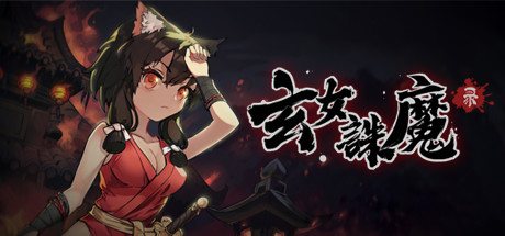 玄女诛魔录（正式版-V1.0.7577-挑战模式）-VIP单机驿站-VIP单机游戏库