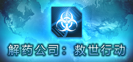 解药公司: 救世行动（V1.0.2.1）-VIP单机驿站-VIP单机游戏库