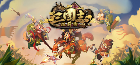 三国志猛将传（V1.6创造模式）-VIP单机驿站-VIP单机游戏库