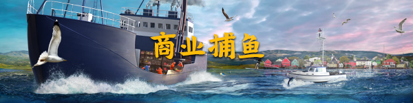 钓鱼：北大西洋/Fishing: North Atlantic（v1.5.766.8713）-VIP单机驿站-VIP单机游戏库