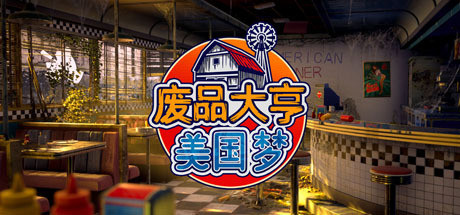 废品大亨/Barn Finders（集成阿美利卡之梦DLC）-VIP单机驿站-VIP单机游戏库