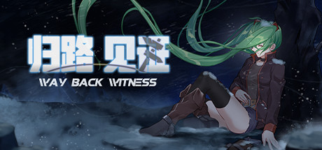 归路：见证/Way Back Witness（Build.6710031）-VIP单机驿站-VIP单机游戏库