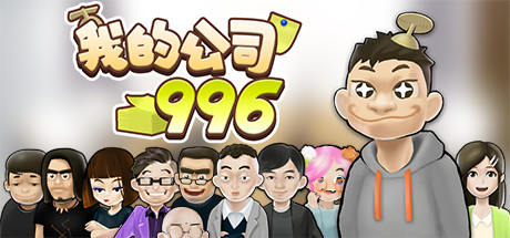 我的公司996（v2.2.44128）-VIP单机驿站-VIP单机游戏库