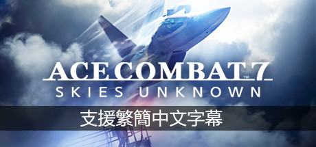 皇牌空战7：未知领域/Ace Combat 7: Skies Unknown（v20211019-豪华周年版）-VIP单机驿站-VIP单机游戏库