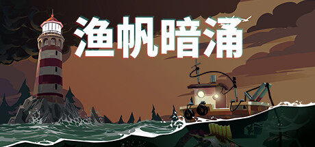 渔帆暗涌/DREDGE（v1.2.0）-VIP单机驿站-VIP单机游戏库