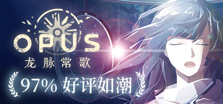 OPUS：龙脉常歌（V1.1.5+游戏原声带）-VIP单机驿站-VIP单机游戏库