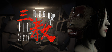 三教/The 3rd Building（V0.6正式版+中文语音）-VIP单机驿站-VIP单机游戏库