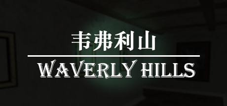 韦弗利山/Waverly Hills-VIP单机驿站-VIP单机游戏库