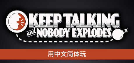 没人会被炸掉/Keep Talking and Nobody Explodes-VIP单机驿站-VIP单机游戏库