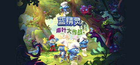 蓝精灵：毒叶大作战/The Smurfs – Mission Vileaf-VIP单机驿站-VIP单机游戏库