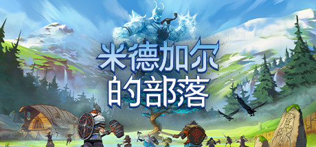 米德加尔的部落/Tribes of Midgard（v1.03）-VIP单机驿站-VIP单机游戏库