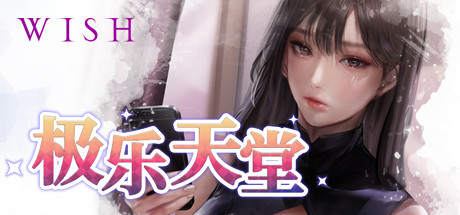 WISH-极乐天堂/WISH – Paradise High（豪华版-Build.7354382-DLC全新女孩+全DLC+OTS+作弊）-VIP单机驿站-VIP单机游戏库