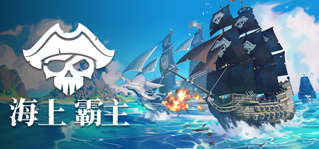 海上霸主/King of Seas（全DLC豪华版-Build.7070486+原声音轨）-VIP单机驿站-VIP单机游戏库