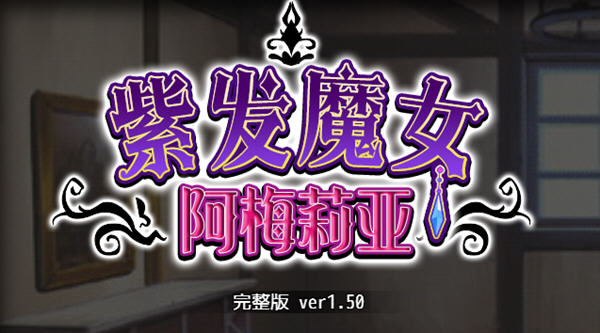 紫发魔女阿梅莉亚 ver1.50 官方中文版 PC+安卓模拟器+全回想 RPG游戏-VIP单机驿站-VIP单机游戏库