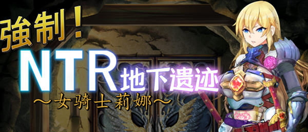 女骑士莉娜：强制NTR地下遗迹 精翻汉化版 PC+安卓 RPG游戏 1.8G-VIP单机驿站-VIP单机游戏库