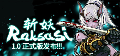 斩妖 Raksas（正式版-V1.2.2-挑战模式）-VIP单机驿站-VIP单机游戏库