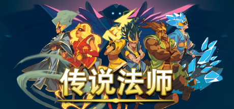 传说法师/Wizard of Legend（v1.23.4）-VIP单机驿站-VIP单机游戏库