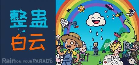 整蛊白云/Rain on Your Parade（V1.1.20）-VIP单机驿站-VIP单机游戏库