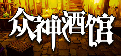 众神酒馆/Tavern of Gods（更新V0.6.44）-VIP单机驿站-VIP单机游戏库