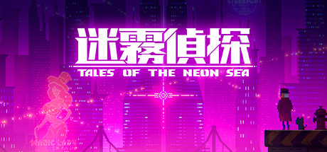 迷雾侦探/Tales of the Neon Sea（最终章终末之行V1.086-20210304）-VIP单机驿站-VIP单机游戏库