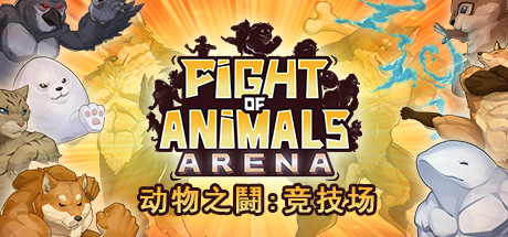 动物之鬪: 竞技场/Fight of Animals: Arena（v1.0.2）-VIP单机驿站-VIP单机游戏库