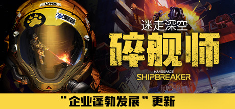 迷走深空：碎舰师/Hardspace: Shipbreaker（v0.5.0）-VIP单机驿站-VIP单机游戏库