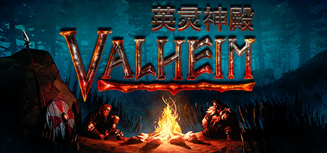 瓦尔海姆：英灵神殿/Valheim（v0.202.4）-VIP单机驿站-VIP单机游戏库