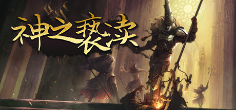 渎神/Blasphemous（豪华版更新v3.0.32）-VIP单机驿站-VIP单机游戏库