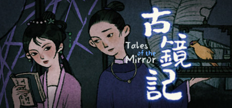 古镜记/ Tales of the Mirror-VIP单机驿站-VIP单机游戏库