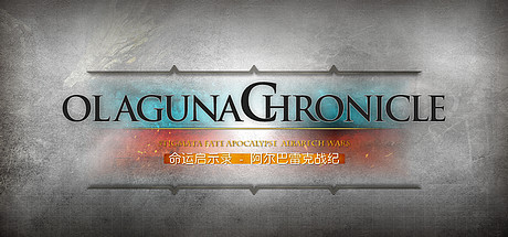 命运启示录-阿尔巴雷克战纪/ Olaguna Chronicles（V1.321.8.1-完结正式版）-VIP单机驿站-VIP单机游戏库